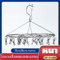 ราคา ส่งไวจากไทย ราวตากผ้าเหล็ก ไม้แขวนเสื้อ ราวหนีบผ้าสแตนเลส แบบกลม แบบเหลี่ยม หมุนได้รอบ360องศา (20837130574)