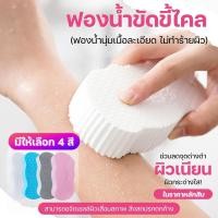 ราคา ฟองน้ำขัดขี้ไคล ฟองน้ำถูตัว ฟองน้ำทำความสะอาดผิวกาย ฟองน้ำทำความสะอาดผิว ปลอดภัย ไม่มีสารตกค้าง มีหลายสี (40050462052)