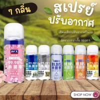 ราคา สเปรย์ปรับอากาศ สเปร์ดับกลิ่นเหม็น ใช้งานง่าย ใช้ได้กับทุกสถานที่ มี ให้เลือก 7 กลิ่น ขนาด 180 ML (24452866103)