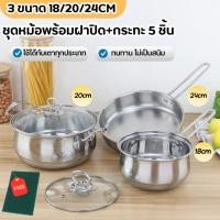 ราคา ส่งไว ส่งด่วน ชุดหม้อสแตนเลส 5 ชิ้น 3 ขนาด 18 20 24cm หม้อสแตนเลส กระทะ พร้อมฝาปิด พร้อมกล่อง ใช้กับเตาทุกประเภท (48951423316)