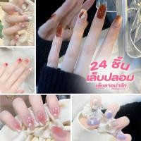 ราคา 1 กล่อง 24 ชิ้น เล็บปลอมสำเร็จรูป เล็บปลอมลายเพ้นท์ พร้อมกาว ตะไบ ลายน่ารัก สีสวยหวาน ละมุน ใช้ซ้ำได้ (41705374151)