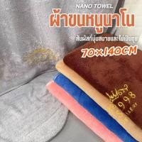 ราคา ผ้าเช็ดตัว ผ้าขนหนู ผ้าเช็ดตัวนาโน ผ้าขนหนูนาโน ผ้าหนานุ่มสบาย ไม่บาดผิวแน่นอน ซับน้ำได้ดี ขนาด70x140cm มีให้เลือก 5 สี (28435569859)