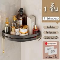 ราคา ชั้นวางของอเนกประสงค์ติดผนัง ชั้นวางของห้องน้ํา ที่วางของเข้ามุมสามเหลี่ยม ติดตั้งแบบไม่ต้องเจาะ สีดำ (28008068089)