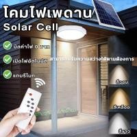 ราคา โคมไฟเพดาน ไฟโซล่าเซลล ไฟ LED แสงสว่างอัตโนมัติเมื่อฟ้ามืดและชาร์จไฟอัตโนมัติ (18383164533)