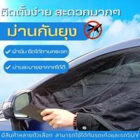 ราคา มุ้งครอบกระจกรถยนต์ มุ้งครอบกระจกหน้าต่างรถยนต์ ตาข่ายกระจกรถ ผ้าม่านกันยุง ตาข่ายกันแมลง แบบสวมยางยืด 2 ชิ้น (27452311257)