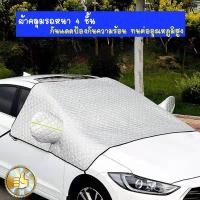 ราคา ผ้าคลุมกระจกหน้ารถยนต์ กันแดดกันฝน ลดความร้อนในห้องโดยสาร ผ้าฝ้ายหนา ทนทาน A01 A02 A03 A04 (20536662268)