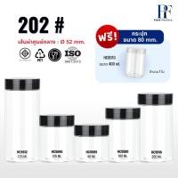 ราคา กระปุก PET 52mm series202 I ฟรีแผ่นโฟม I ฝาเกลียว กระปุกคุกกี้ เครื่องปรุง กระปุกพลาสติก ฟรีHC8010 (28744026109)