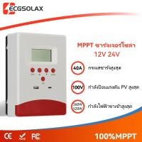 ราคา ECGSOLAX 40A MPPT Solar Charge Controller พร้อมจอแสดงผลแบ็คไลท์ LCD ระบบแบตเตอรี่ 12V 24V อินพุต PV 100VDC รองรับแบตเต (43779882534)