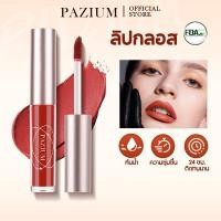 ราคา PAZIUM ลิปสติก ลิปกลอสทินท์ ลิปครีม FDA กันน้ำ เบาสบาย ติดทน ไม่แห้งตึง 3 5G (25138911291)
