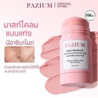 ราคา PAZIUM มาร์คโคลน มาส์กโคลนไนอะซินาไมด์สูตรแท่ง ทำความสะอาด กระจ่างใส ลดเลือนจุดด่างดำและสิวหัวดำ 42g (26029516096)