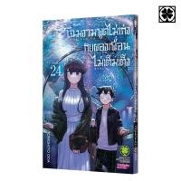 ราคา พร้อมส่ง โฉมงามพูดไม่เก่งกับผองเพื่อนไม่เต็มเต็ง 24 (26643701233)