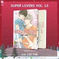 ราคา พร้อมส่ง SUPER LOVERS เล่มที่ 13 (50102422326)