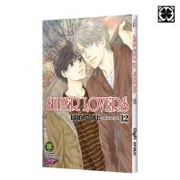 ราคา พร้อมส่ง SUPER LOVERS เล่มที่ 12 (42602719839)