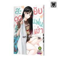 ราคา พร้อมส่ง สะดุดรักยัยแฟนเช่า 38 (43777516778)