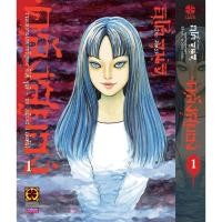 ราคา Junji Ito คลังสยอง 1 บท โทมิเอะ เล่มต้น (26026766388)