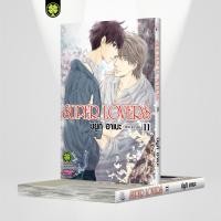 ราคา พร้อมส่ง SUPER LOVERS เล่ม 11 (29429058944)