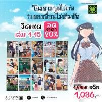 ราคา เซตโฉมงามพูดไม่เก่งกับผองเพื่อนไม่เต็มเต็ง เล่ม 1 15 (58054486655)