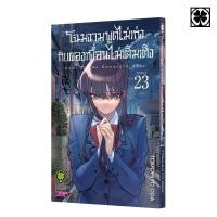 ราคา พร้อมส่ง โฉมงามพูดไม่เก่งกับผองเพื่อนไม่เต็มเต็ง 23 (40872421811)