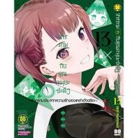 ราคา พร้อมส่ง สารภาพรักกับคุณคางุยะซะดีๆ สงครามประสาทความรักของเหล่าอัจฉริยะ 13 (26836055506)