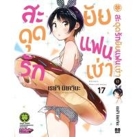 ราคา พร้อมส่ง สะดุดรักยัยแฟนเช่า 17 (28328425706)