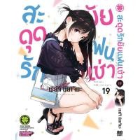 ราคา พร้อมส่ง สะดุดรักยัยแฟนเช่า 19 (26828425886)