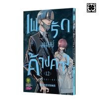 ราคา พร้อมส่ง เพลงรักมนุษย์ค้างคาว 12 (42272503975)