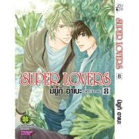 ราคา พร้อมส่ง SUPER LOVERS เล่ม 08 (29929053798)