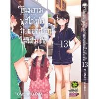 ราคา พร้อมส่ง โฉมงามพูดไม่เก่งกับผองเพื่อนไม่เต็มเต็ง 13 (29528613844)