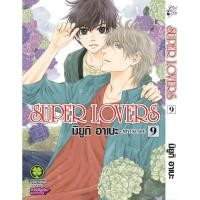 ราคา พร้อมส่ง SUPER LOVERS เล่ม 09 (28929058876)