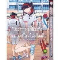 ราคา พร้อมส่ง โฉมงามพูดไม่เก่งกับผองเพื่อนไม่เต็มเต็ง 04 (28678606530)