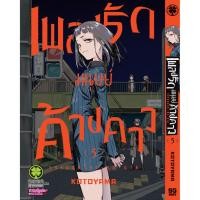 ราคา พร้อมส่ง เพลงรักมนุษย์ค้างคาว 05 (28676008597)