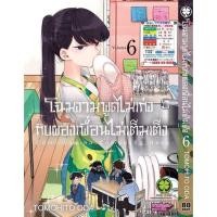 ราคา พร้อมส่ง โฉมงามพูดไม่เก่งกับผองเพื่อนไม่เต็มเต็ง 06 (26378621691)