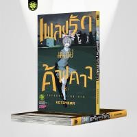 ราคา พร้อมส่ง เพลงรักมนุษย์ค้างคาว 8 (26326014561)
