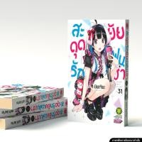 ราคา พร้อมส่ง สะดุดรักยัยแฟนเช่า 31 (26078511583)