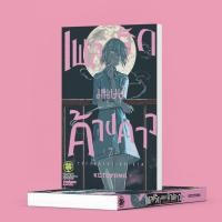 ราคา พร้อมส่ง เพลงรักมนุษย์ค้างคาว 7 (24641375225)
