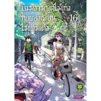 ราคา พร้อมส่ง โฉมงามพูดไม่เก่งกับผองเพื่อนไม่เต็มเต็ง 16 (27978625816)