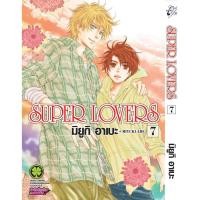 ราคา พร้อมส่ง SUPER LOVERS เล่ม 07 (29929063465)