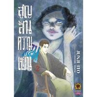 ราคา Junji Ito สูญสิ้นความเป็นคน 02 (40926135106)