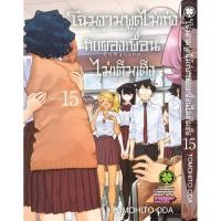 ราคา พร้อมส่ง โฉมงามพูดไม่เก่งกับผองเพื่อนไม่เต็มเต็ง 15 (28128625356)