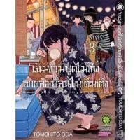 ราคา พร้อมส่ง โฉมงามพูดไม่เก่งกับผองเพื่อนไม่เต็มเต็ง 03 (28078616346)