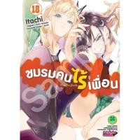ราคา พร้อมส่ง ชมรมคนไร้เพื่อน Boku wa Tomodachi ga Sukunai 18 (41700935660)
