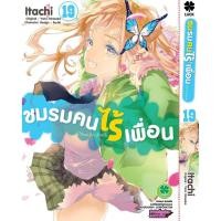 ราคา พร้อมส่ง ชมรมคนไร้เพื่อน เล่มที่ 19 (40750945440)