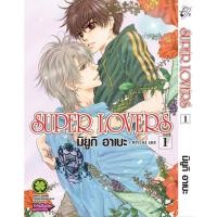 ราคา พร้อมส่ง SUPER LOVERS เล่ม 01 (29729063060)