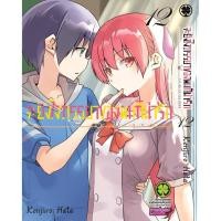 ราคา พร้อมส่ง จะยังไงภรรยาของผมก็น่ารัก 12 (28926755848)
