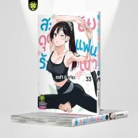 ราคา พร้อมส่ง สะดุดรักยัยแฟนเช่า 33 (28328431874)