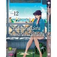 ราคา พร้อมส่ง โฉมงามพูดไม่เก่งกับผองเพื่อนไม่เต็มเต็ง 12 (28278618521)