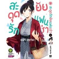 ราคา พร้อมส่ง สะดุดรักยัยแฟนเช่า 16 (28028417633)