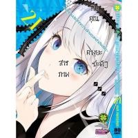 ราคา พร้อมส่ง สารภาพรักกับคุณคางุยะซะดีๆ สงครามประสาทความรักของเหล่าอัจฉริยะ 21 (27836047972)