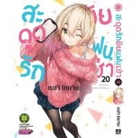ราคา พร้อมส่ง สะดุดรักยัยแฟนเช่า 20 (27528426700)
