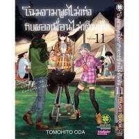 ราคา พร้อมส่ง โฉมงามพูดไม่เก่งกับผองเพื่อนไม่เต็มเต็ง 11 (26628622897)